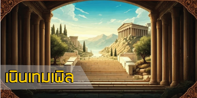 เนินเทมเพิล