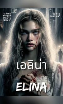 บันทึกการเดินทาง ของ เอลิน่า เลทาเนีย