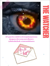 [บันทึกการเดินทาง] The Watcher - ปริศนาสัญญาณลับ