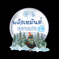 [บันทึกการเดินทาง] พลังเหมันต์อ่อนแรง