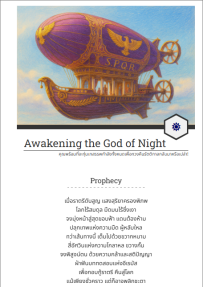 [บันทึกการเดินทาง] Awakening the God of Night | คุณพร้อมที่จะทุ่มเทสรรพกำลังทั้งหมดเพื่อทวงคืนรัตติกาลกลับมาหรือเปล่า!