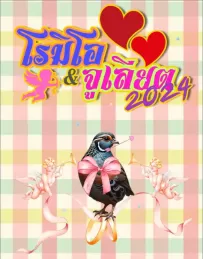[บันทึกการเดินทาง] โรมิโอ & จูเลียต 2024
