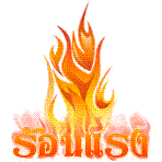 กระทู้ร้อนแรง